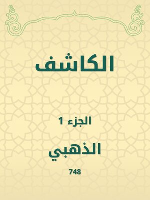 cover image of الكاشف